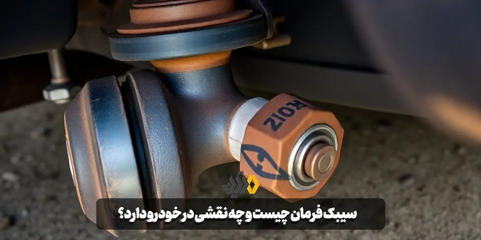 سیبک فرمان چیست و چه نقشی در خودرو دارد؟
