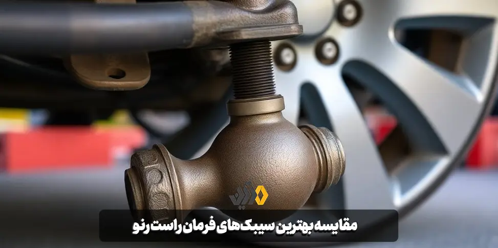 مقایسه بهترین سیبک‌های فرمان راست رنو