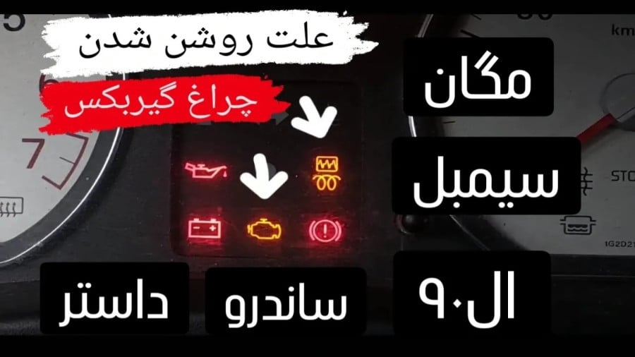 چراغ چک ساندرو چیست و چه زمانی روشن میشود؟