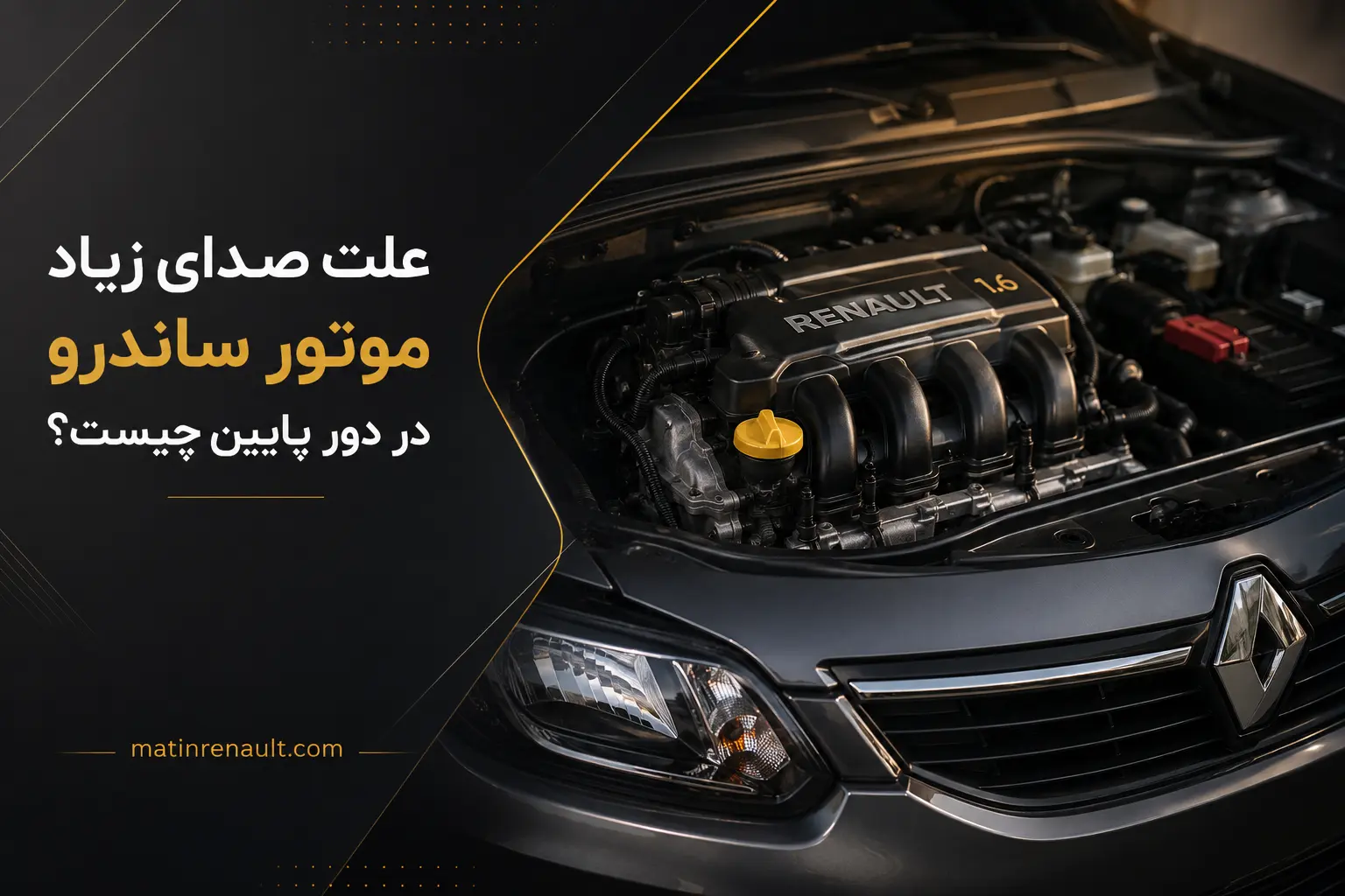 علت صدای زیاد موتور ساندرو در دور پایین چیست؟